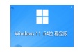 Windows 11 22H2 stable official version first LOGO