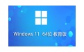 Windows 11 64-bit education version first LOGO