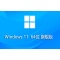 Windows 11 64-bit Chinese Ultimate Edition