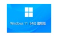 Windows 11 64-bit Chinese Ultimate Edition Duanshou LOGO