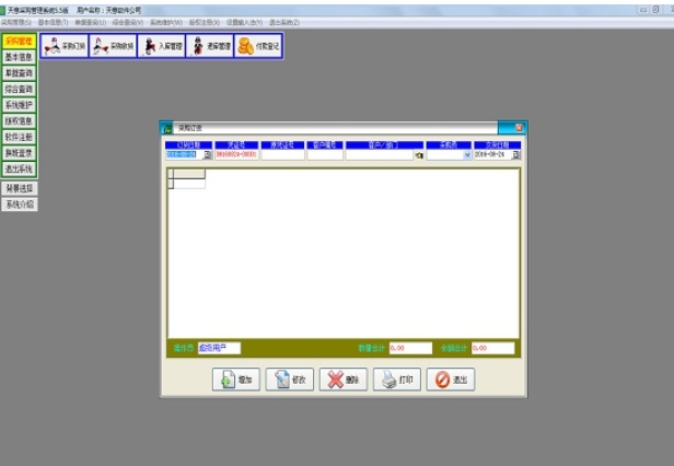 Screenshot of Tianyi Procurement Management System