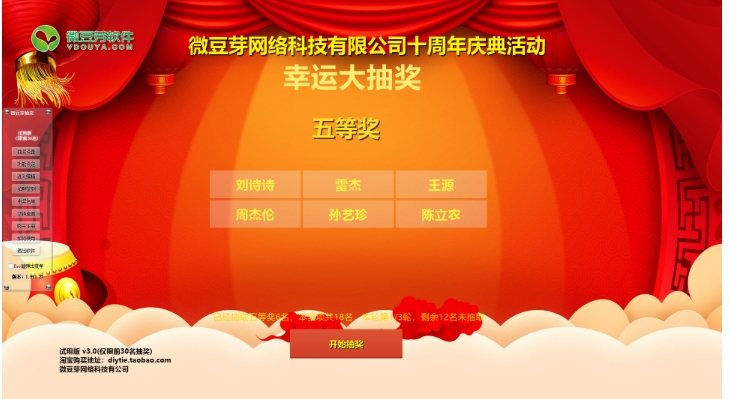 Screenshot of Micro Bean Sprout Party Lottery Software