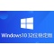 Windows 10 32-bit pure stable version