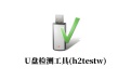 U disk detection tool (h2testw) section first LOGO