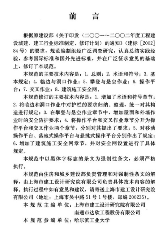 Screenshot of JGJ80-2016 Safety Technical Specification for Construction Work at Heights