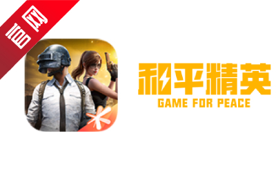 Peace Elite simulator application treasure version official website