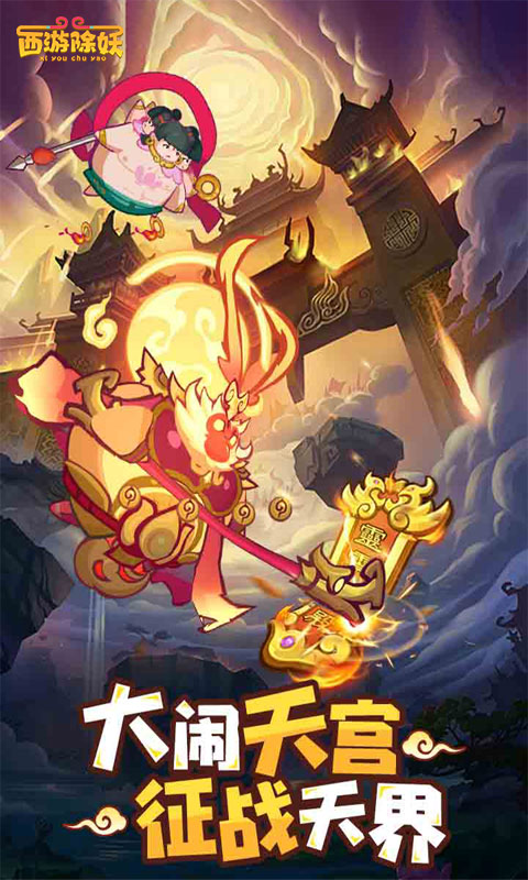 Journey to the West to eliminate demons screenshots