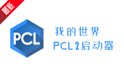 Minecraft PCL2 launcher segment first LOGO
