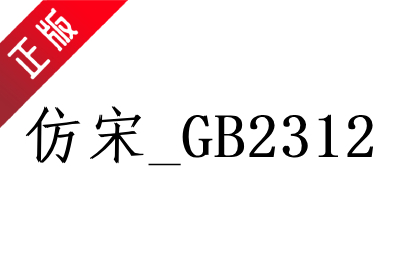 Imitation Song gb2312 font official website