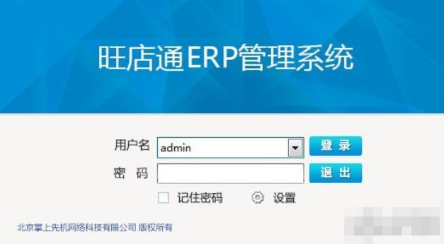 Wangdiantong ERP screenshot