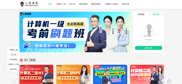 Screenshot of Xiaohei Classroom Computer Level 2 Office Question Bank