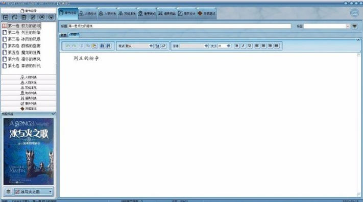 Screenshot of Novel Studio novel creation room