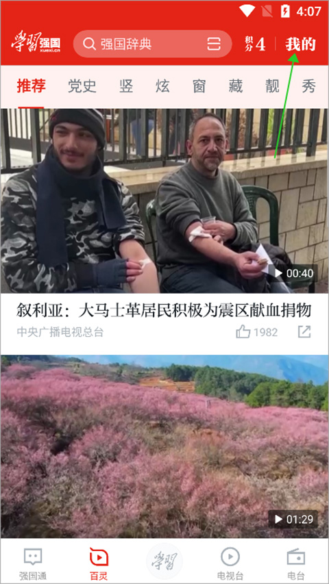 Xueqiangguo computer version official website Screenshot of the computer version of Study Powerful Country