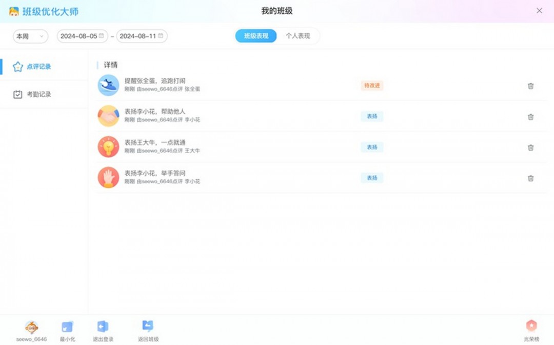 Screenshot of Seewo Class Optimization Master