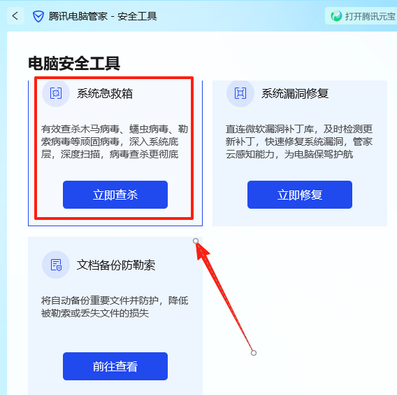 Screenshot of Tencent Computer Manager