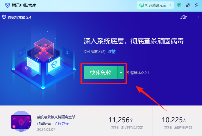 Screenshot of Tencent Computer Manager