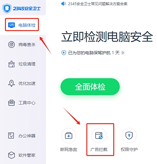 2345 security guard screenshot