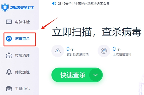 2345 security guard screenshot