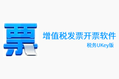 VAT invoice issuance software (tax UKey version) paragraph first LOGO