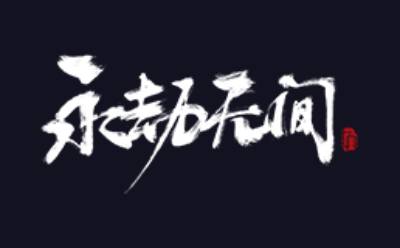 Eternal Tribulation Logo