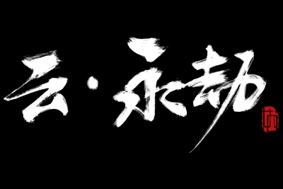 Everlasting Cloud Game Logo