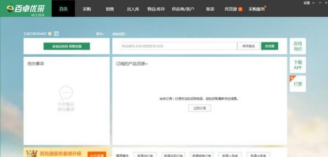 Baizhuo Youcai procurement management software download