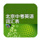 Computer version of Beijing High School Entrance Examination English Word Cards