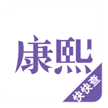 Kangxi Dictionary Classic Edition PC Version