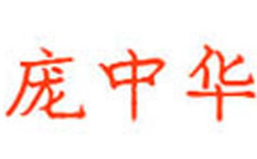 Pang Zhonghua font