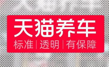 Tmall car maintenance