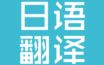 Japanese translation