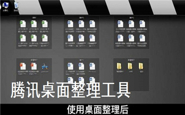 Tencent desktop organization