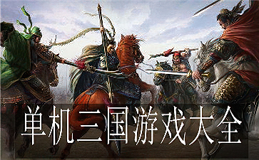 Three Kingdoms game stand-alone version