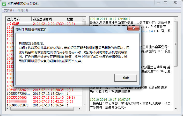 Screenshot of Louyue mobile phone text message recovery software
