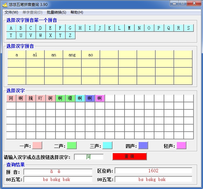 Shochi Wubi Pinyin Inquiry Screenshot