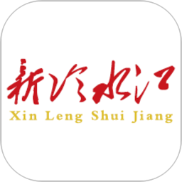 Xinlengshuijiang