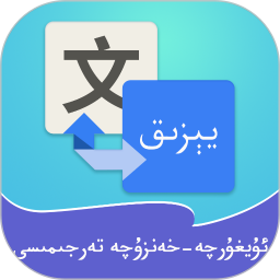 Uyghur-Chinese Translation