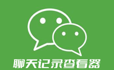 WeChat chat history viewer software collection