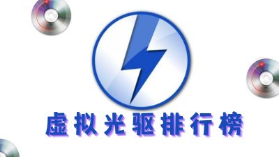 Collection of full versions of virtual optical drive software-Virtual optical drive official latest version download-Virtual optical drive ranking list