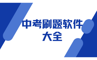 High school entrance examination question brushing software