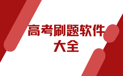 College entrance examination question brushing software