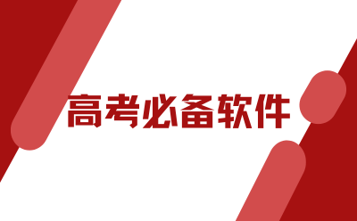 Essential software for college entrance examination