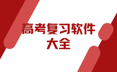 College Entrance Examination Review Software