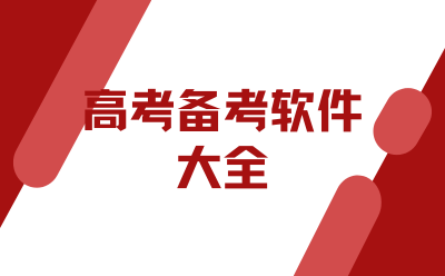 College Entrance Examination Preparation Software