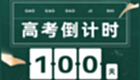 Countdown to College Entrance Examination