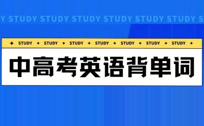 College Entrance Examination English Vocabulary