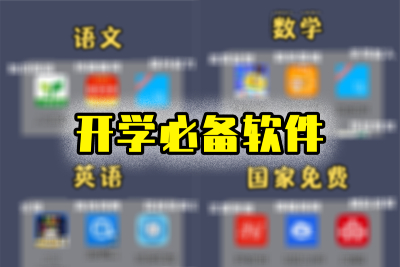 Essential software for starting school