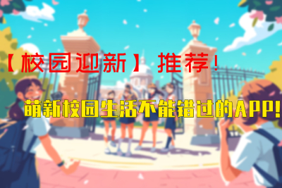 [Campus Welcome] Recommended! An APP you can’t miss in your new campus life