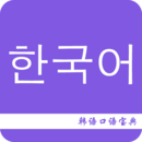Korean spoken language guide