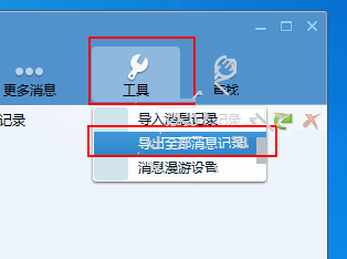 How to export message records in Tencent TM2013? Tencent TM export message record tutorial